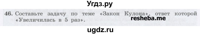 ГДЗ (Учебник) по физике 8 класс Генденштейн Л.Э. / задачи / параграф 8 / 46