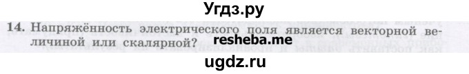 ГДЗ (Учебник) по физике 8 класс Генденштейн Л.Э. / задачи / параграф 9 / 14