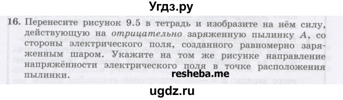 ГДЗ (Учебник) по физике 8 класс Генденштейн Л.Э. / задачи / параграф 9 / 16