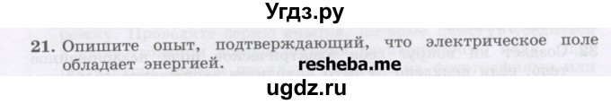 ГДЗ (Учебник) по физике 8 класс Генденштейн Л.Э. / задачи / параграф 9 / 21