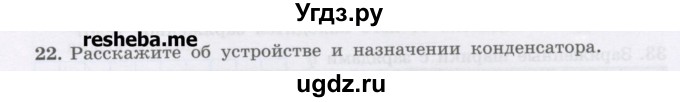 ГДЗ (Учебник) по физике 8 класс Генденштейн Л.Э. / задачи / параграф 9 / 22