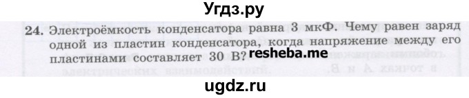 ГДЗ (Учебник) по физике 8 класс Генденштейн Л.Э. / задачи / параграф 9 / 24