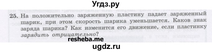 ГДЗ (Учебник) по физике 8 класс Генденштейн Л.Э. / задачи / параграф 9 / 25