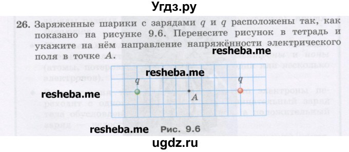 ГДЗ (Учебник) по физике 8 класс Генденштейн Л.Э. / задачи / параграф 9 / 26