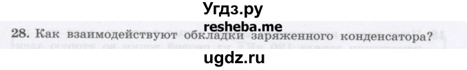 ГДЗ (Учебник) по физике 8 класс Генденштейн Л.Э. / задачи / параграф 9 / 28