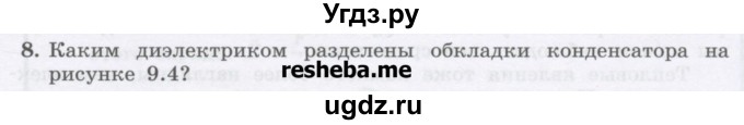 ГДЗ (Учебник) по физике 8 класс Генденштейн Л.Э. / задачи / параграф 9 / 8