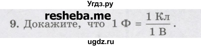 ГДЗ (Учебник) по физике 8 класс Генденштейн Л.Э. / задачи / параграф 9 / 9