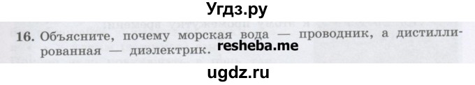 ГДЗ (Учебник) по физике 8 класс Генденштейн Л.Э. / задачи / параграф 10 / 16