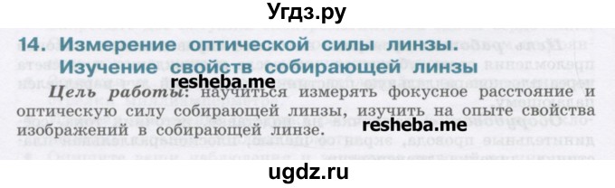 ГДЗ (Учебник) по физике 8 класс Генденштейн Л.Э. / лабораторная работа / 14