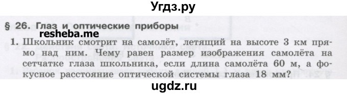 ГДЗ (Учебник) по физике 8 класс Генденштейн Л.Э. / олимпиадные задачи / параграф 26 / 1