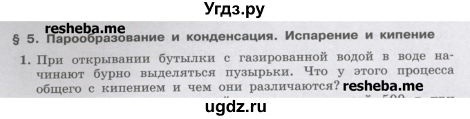 ГДЗ (Учебник) по физике 8 класс Генденштейн Л.Э. / олимпиадные задачи / параграф 5 / 1