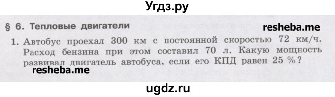 ГДЗ (Учебник) по физике 8 класс Генденштейн Л.Э. / олимпиадные задачи / параграф 6 / 1