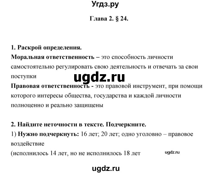 ГДЗ (Решебник) по обществознанию 7 класс (рабочая тетрадь) Федорова С.А. / параграф номер / 24