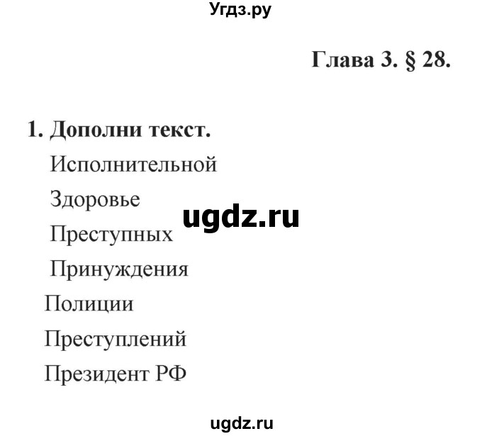 ГДЗ (Решебник) по обществознанию 7 класс (рабочая тетрадь) Федорова С.А. / параграф номер / 28