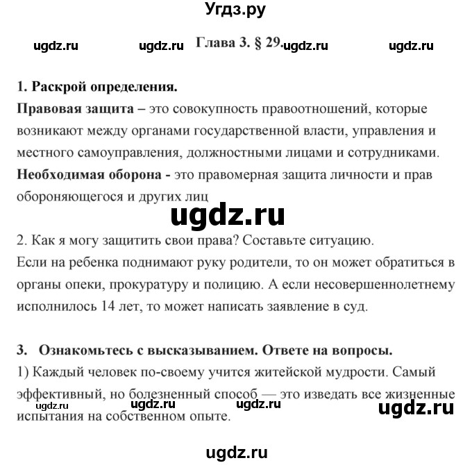 ГДЗ (Решебник) по обществознанию 7 класс (рабочая тетрадь) Федорова С.А. / параграф номер / 29