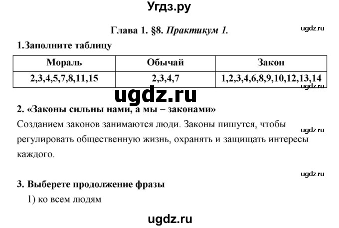 ГДЗ (Решебник) по обществознанию 7 класс (рабочая тетрадь) Федорова С.А. / параграф номер / 8