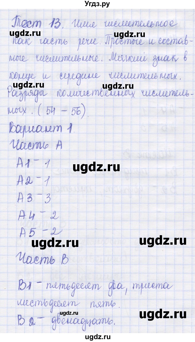 ГДЗ (Решебник) по русскому языку 6 класс (контрольные измерительные материалы) Аксенова Л.А. / тест 13. вариант номер / 1