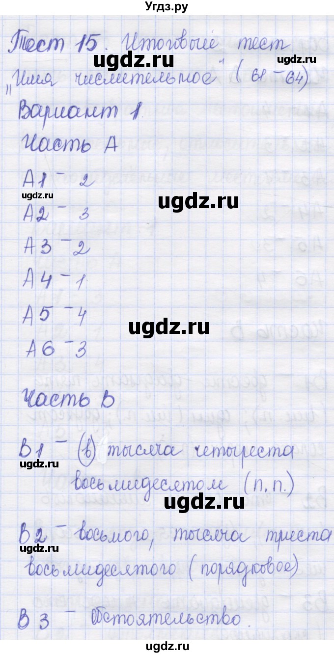 ГДЗ (Решебник) по русскому языку 6 класс (контрольные измерительные материалы) Аксенова Л.А. / тест 15. вариант номер / 1