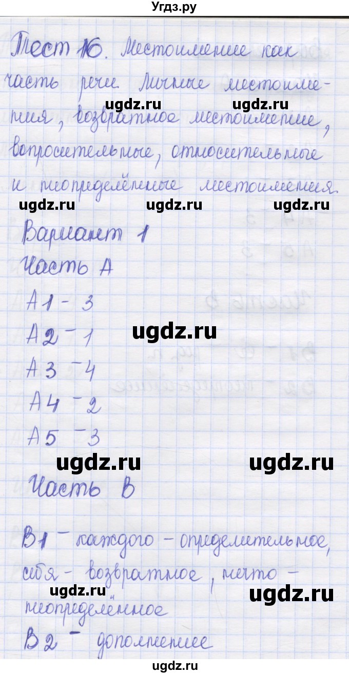 ГДЗ (Решебник) по русскому языку 6 класс (контрольные измерительные материалы) Аксенова Л.А. / тест 16. вариант номер / 1