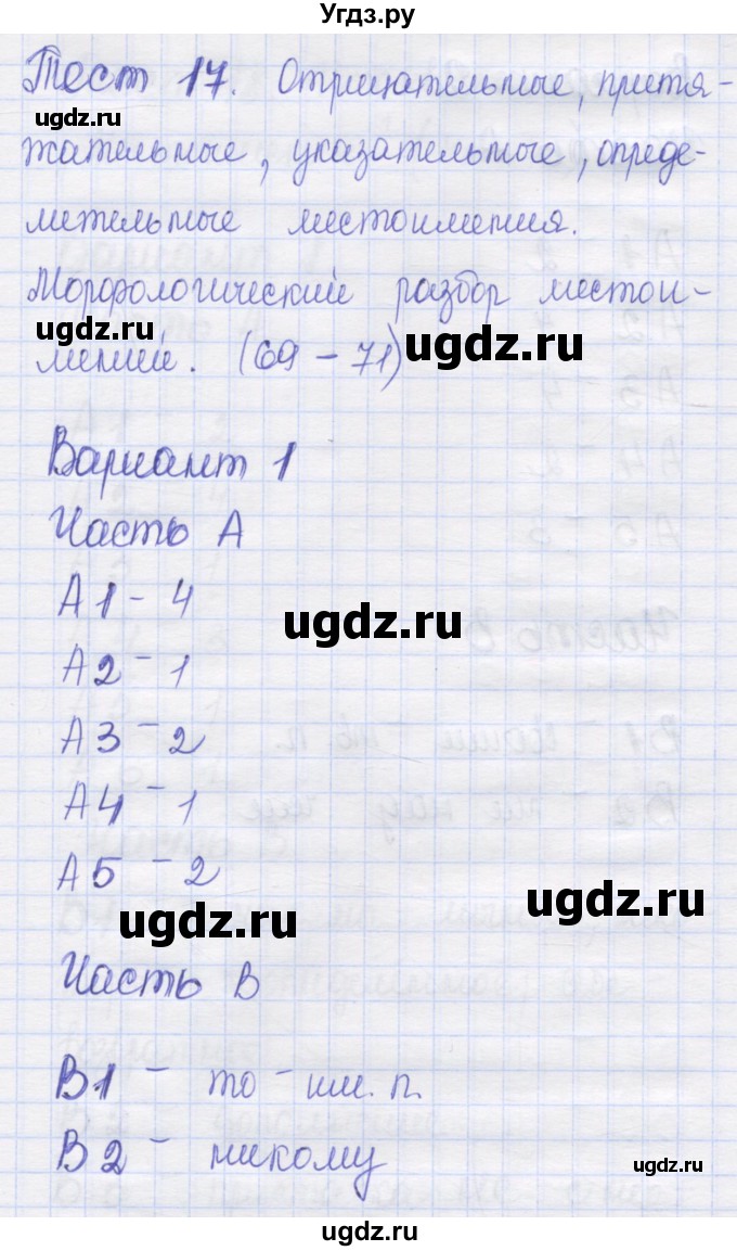 ГДЗ (Решебник) по русскому языку 6 класс (контрольные измерительные материалы) Аксенова Л.А. / тест 17. вариант номер / 1