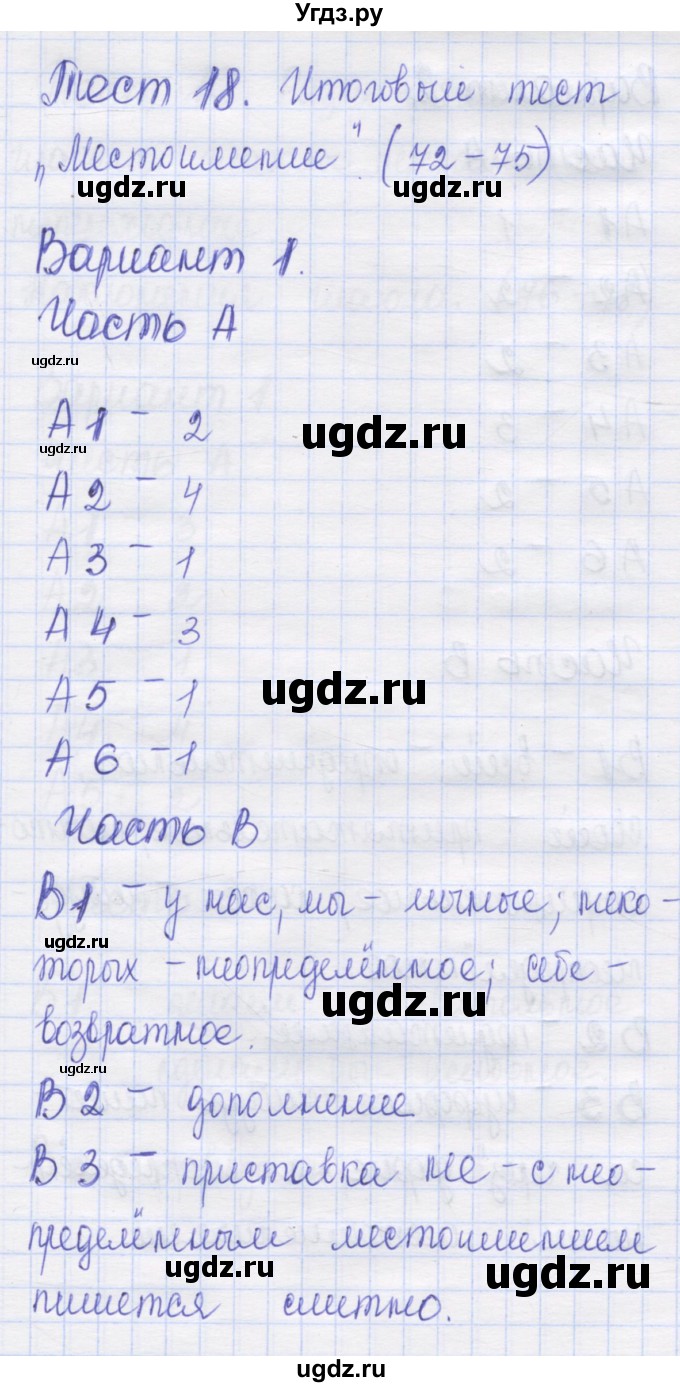 ГДЗ (Решебник) по русскому языку 6 класс (контрольные измерительные материалы) Аксенова Л.А. / тест 18. вариант номер / 1