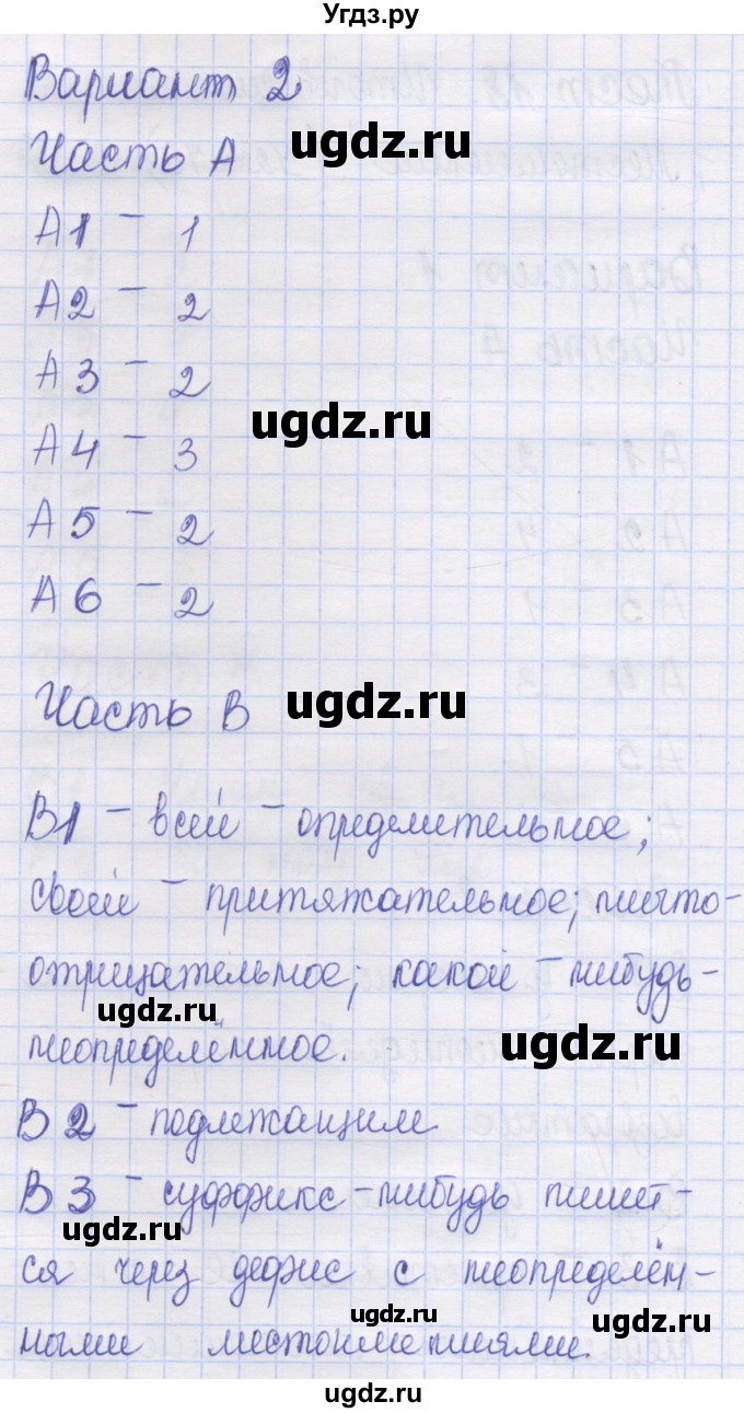 ГДЗ (Решебник) по русскому языку 6 класс (контрольные измерительные материалы) Аксенова Л.А. / тест 18. вариант номер / 2