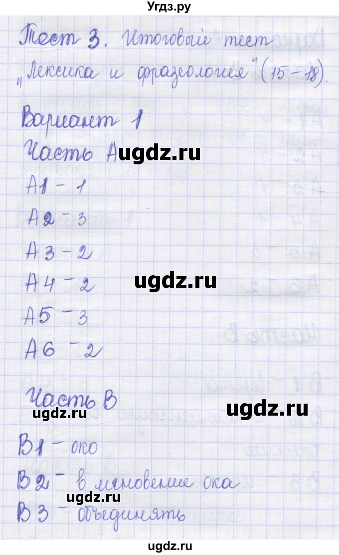 ГДЗ (Решебник) по русскому языку 6 класс (контрольные измерительные материалы) Аксенова Л.А. / тест 3. вариант номер / 1