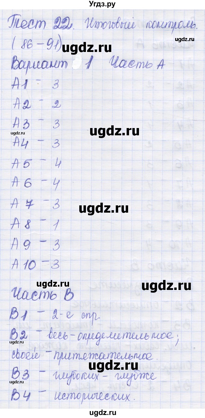 ГДЗ (Решебник) по русскому языку 6 класс (контрольные измерительные материалы) Аксенова Л.А. / тест 22. вариант номер / 1