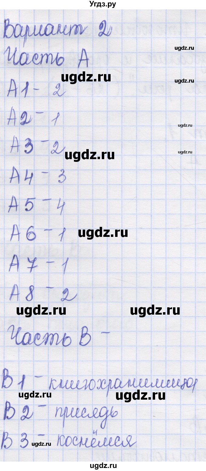 ГДЗ (Решебник) по русскому языку 6 класс (контрольные измерительные материалы) Аксенова Л.А. / тест 6. вариант номер / 2