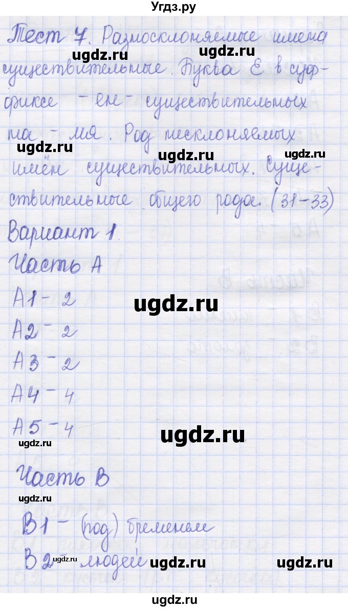 ГДЗ (Решебник) по русскому языку 6 класс (контрольные измерительные материалы) Аксенова Л.А. / тест 7. вариант номер / 1