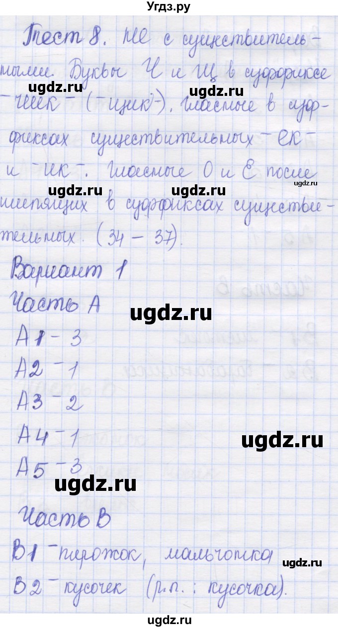 ГДЗ (Решебник) по русскому языку 6 класс (контрольные измерительные материалы) Аксенова Л.А. / тест 8. вариант номер / 1