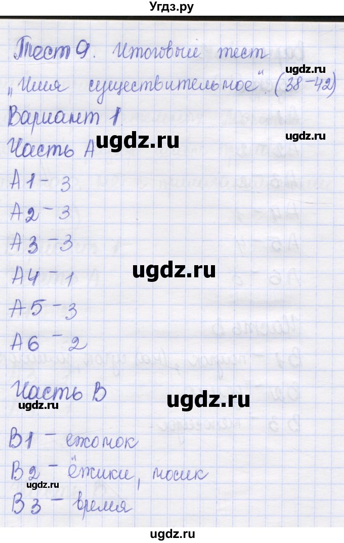 ГДЗ (Решебник) по русскому языку 6 класс (контрольные измерительные материалы) Аксенова Л.А. / тест 9. вариант номер / 1