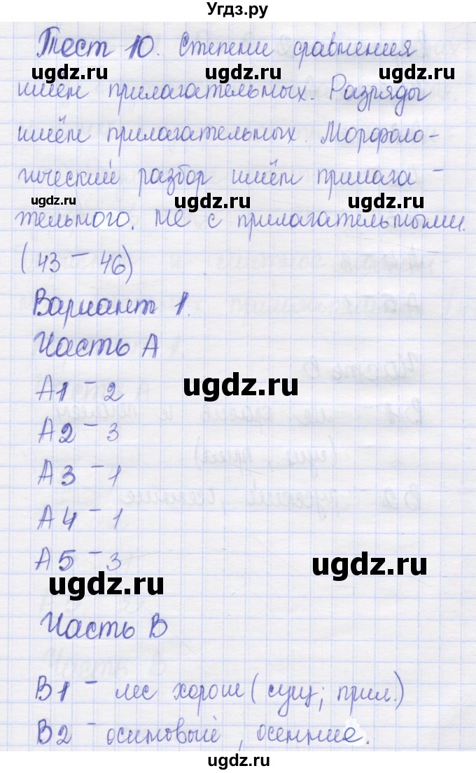 ГДЗ (Решебник) по русскому языку 6 класс (контрольные измерительные материалы) Аксенова Л.А. / тест 10. вариант номер / 1