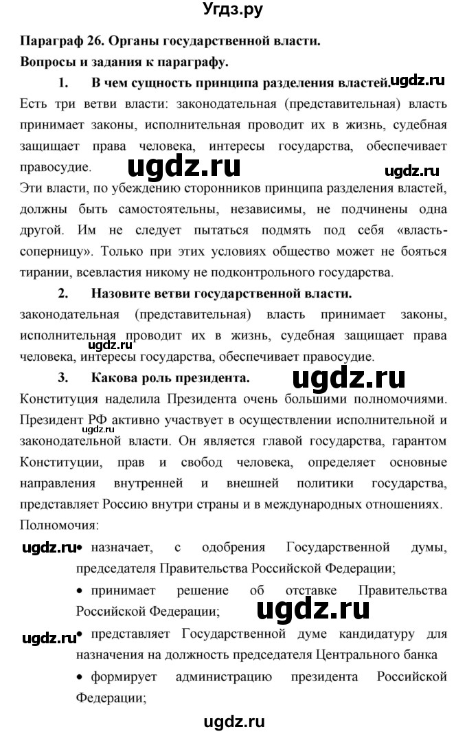 ГДЗ (Решебник) по обществознанию 8 класс Никитин А.Ф. / параграф номер / 26