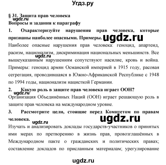 ГДЗ (Решебник) по обществознанию 8 класс Никитин А.Ф. / параграф номер / 31