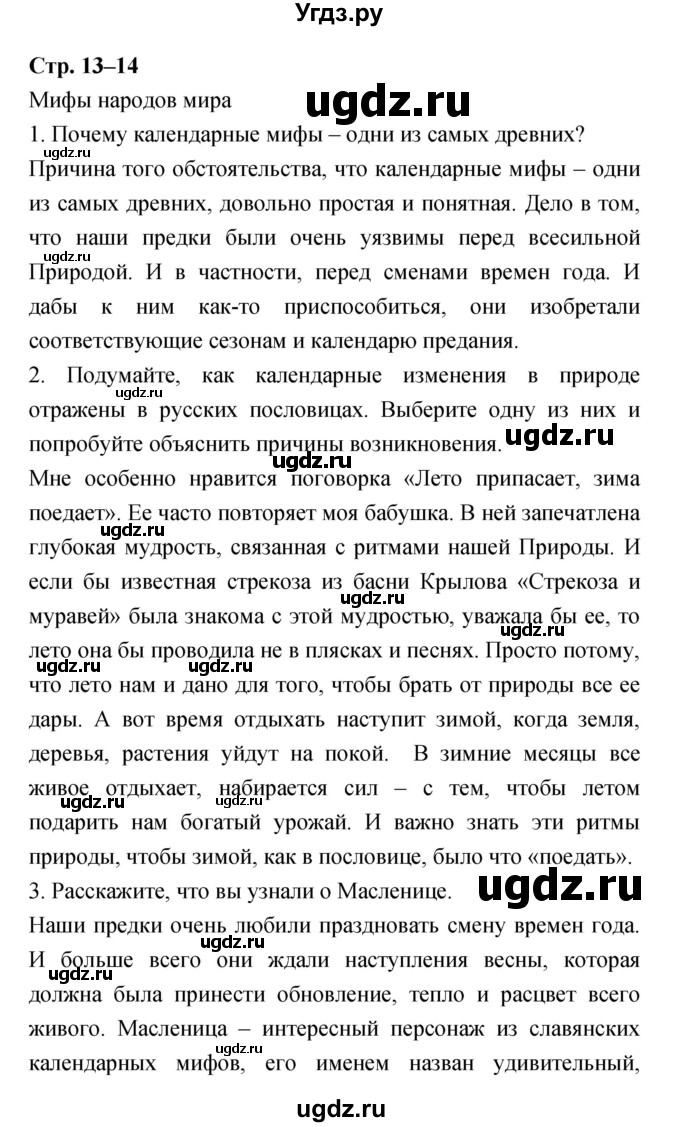 ГДЗ (Решебник) по литературе 5 класс Курдюмова Т.Ф. / часть 1 (страница) номер / 13–14