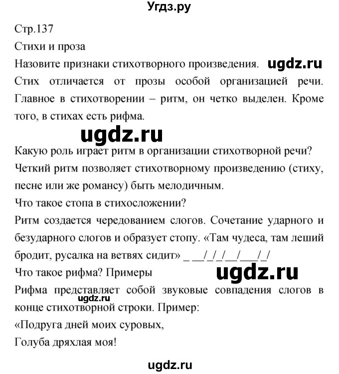 ГДЗ (Решебник) по литературе 5 класс Курдюмова Т.Ф. / часть 1 (страница) номер / 137