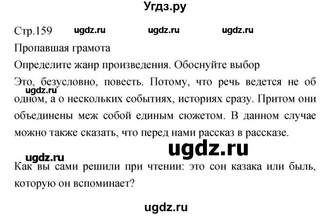 ГДЗ (Решебник) по литературе 5 класс Курдюмова Т.Ф. / часть 1 (страница) номер / 159