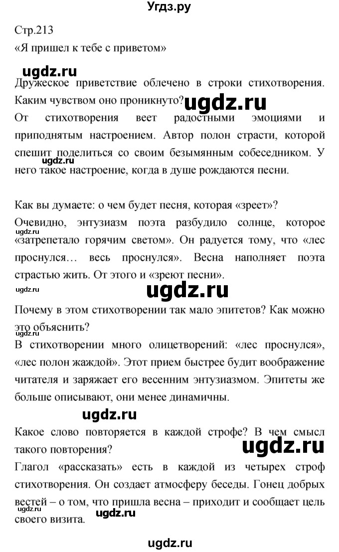 ГДЗ (Решебник) по литературе 5 класс Курдюмова Т.Ф. / часть 1 (страница) номер / 213