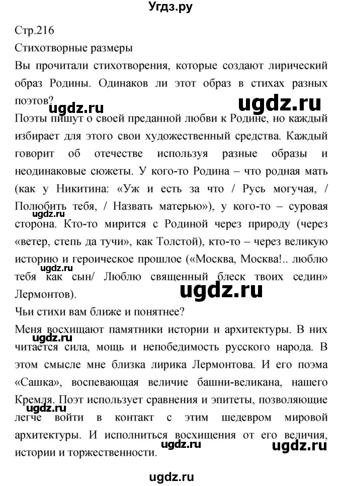 ГДЗ (Решебник) по литературе 5 класс Курдюмова Т.Ф. / часть 1 (страница) номер / 216