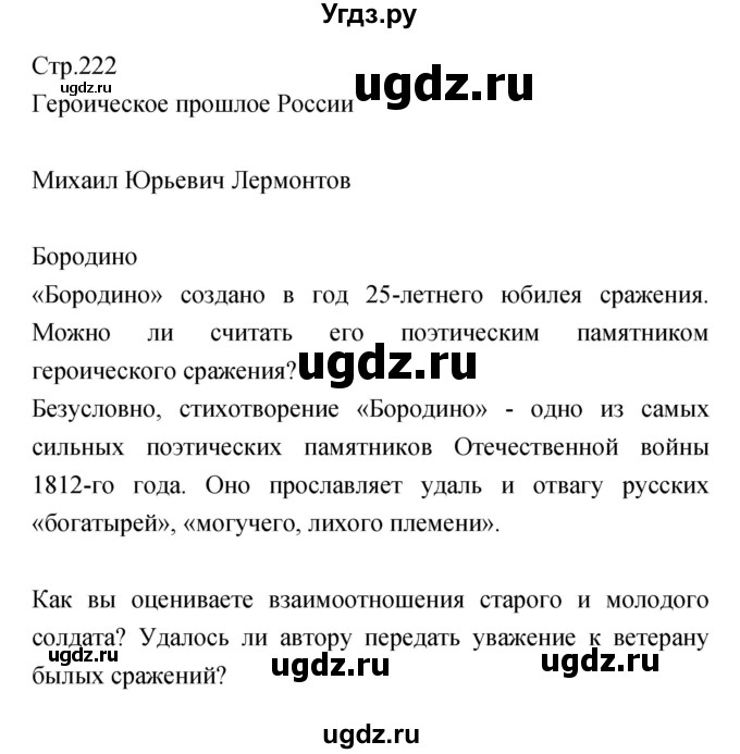 ГДЗ (Решебник) по литературе 5 класс Курдюмова Т.Ф. / часть 1 (страница) номер / 222