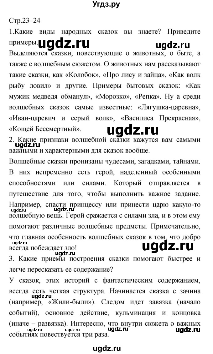 ГДЗ (Решебник) по литературе 5 класс Курдюмова Т.Ф. / часть 1 (страница) номер / 23–24