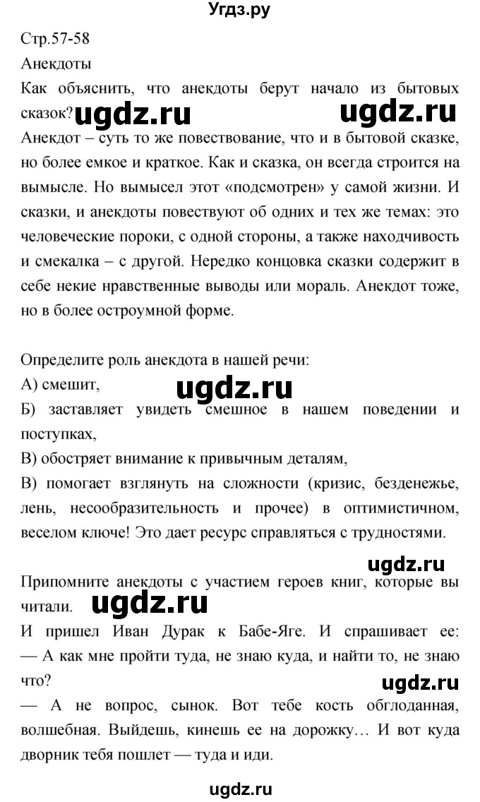 ГДЗ (Решебник) по литературе 5 класс Курдюмова Т.Ф. / часть 1 (страница) номер / 57–58