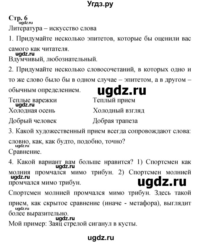 ГДЗ (Решебник) по литературе 5 класс Курдюмова Т.Ф. / часть 1 (страница) номер / 6