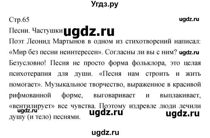 ГДЗ (Решебник) по литературе 5 класс Курдюмова Т.Ф. / часть 1 (страница) номер / 65