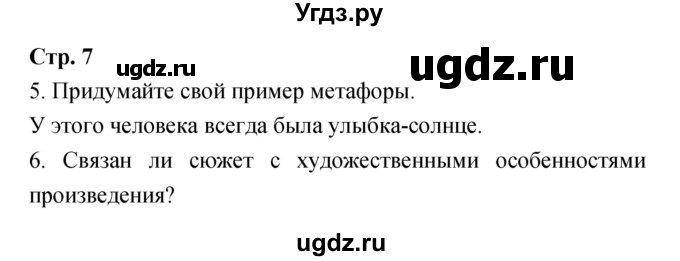 ГДЗ (Решебник) по литературе 5 класс Курдюмова Т.Ф. / часть 1 (страница) номер / 7