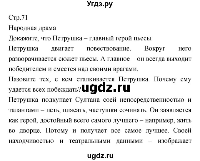 ГДЗ (Решебник) по литературе 5 класс Курдюмова Т.Ф. / часть 1 (страница) номер / 71–72