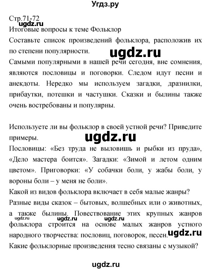 ГДЗ (Решебник) по литературе 5 класс Курдюмова Т.Ф. / часть 1 (страница) номер / 71–72(продолжение 5)