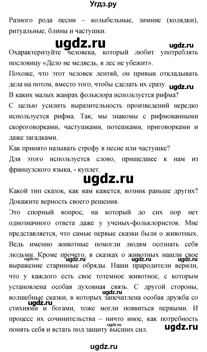 ГДЗ (Решебник) по литературе 5 класс Курдюмова Т.Ф. / часть 1 (страница) номер / 71–72(продолжение 6)