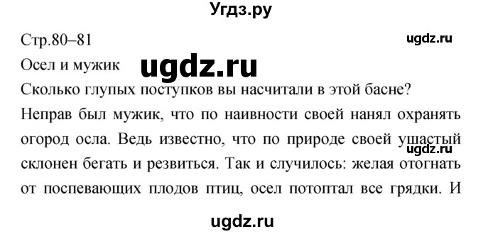 ГДЗ (Решебник) по литературе 5 класс Курдюмова Т.Ф. / часть 1 (страница) номер / 80–81